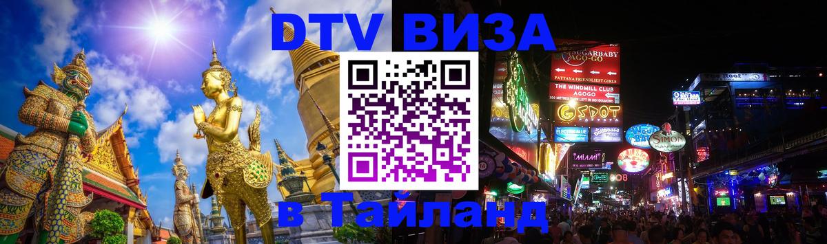 DTV Виза в Тайланд для россиян Ватикан 