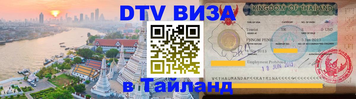 Стоимость и условия DTV визы — оформление в Таиланд под ключ - Ватикан  21.11.2025 