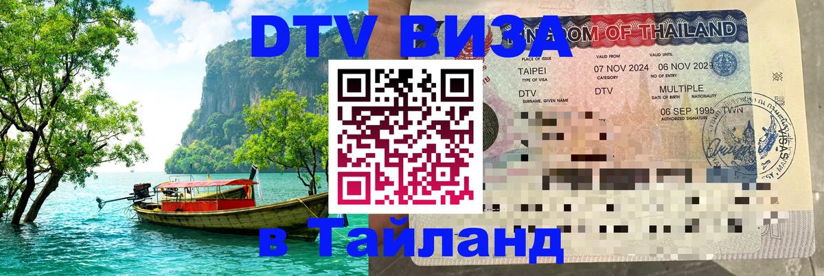 Электронная виза DTV в Тайланд 